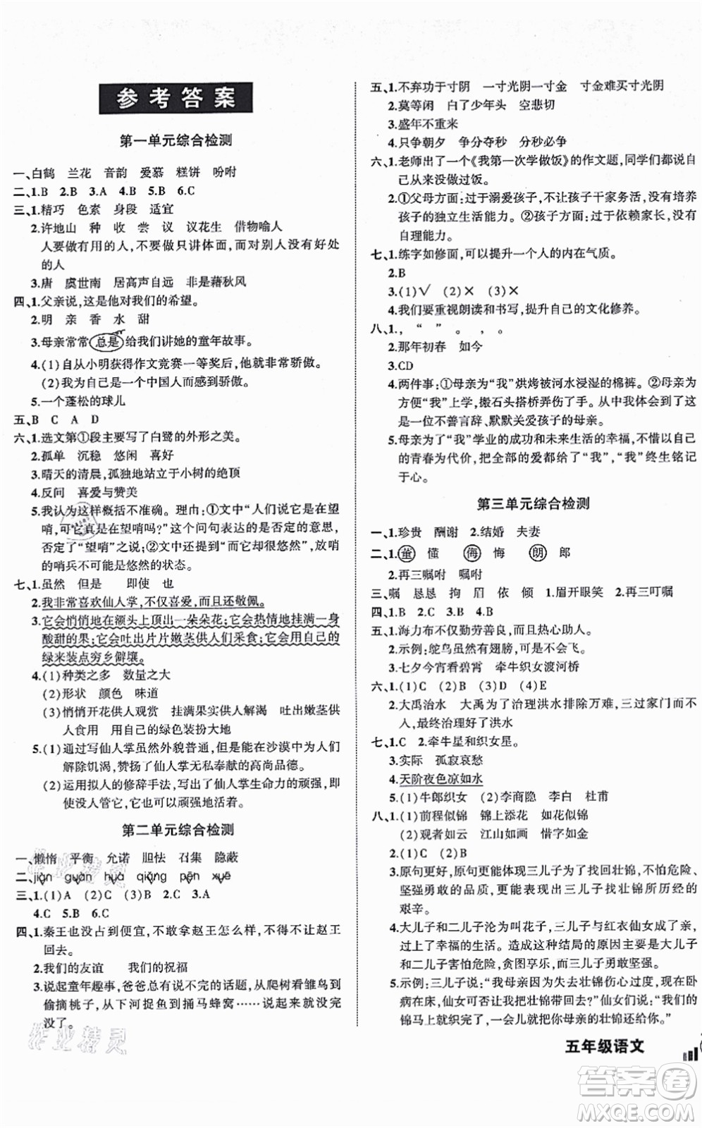 長江出版社2021狀元成才路創(chuàng)新名卷五年級語文上冊R人教版答案