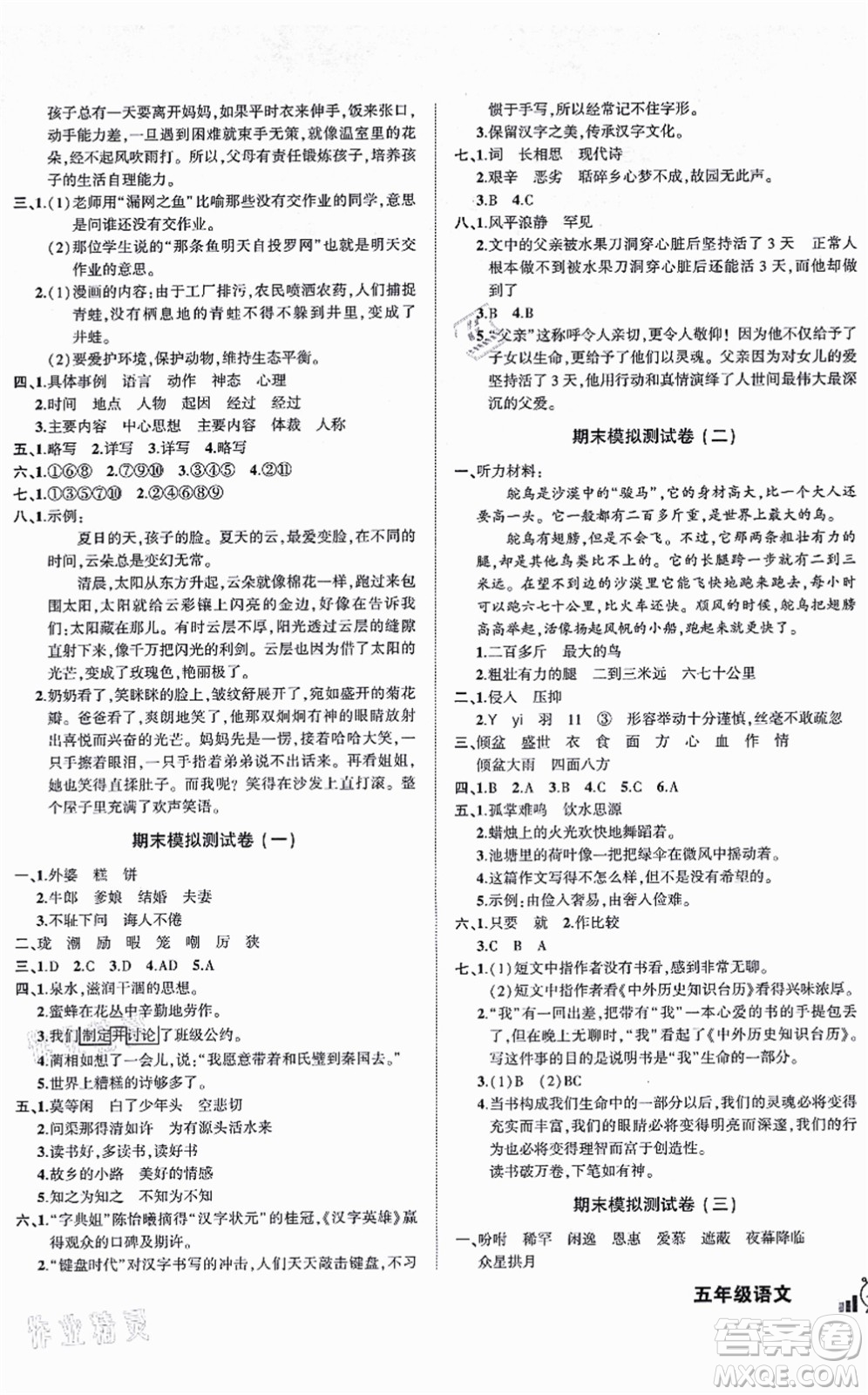 長江出版社2021狀元成才路創(chuàng)新名卷五年級語文上冊R人教版答案