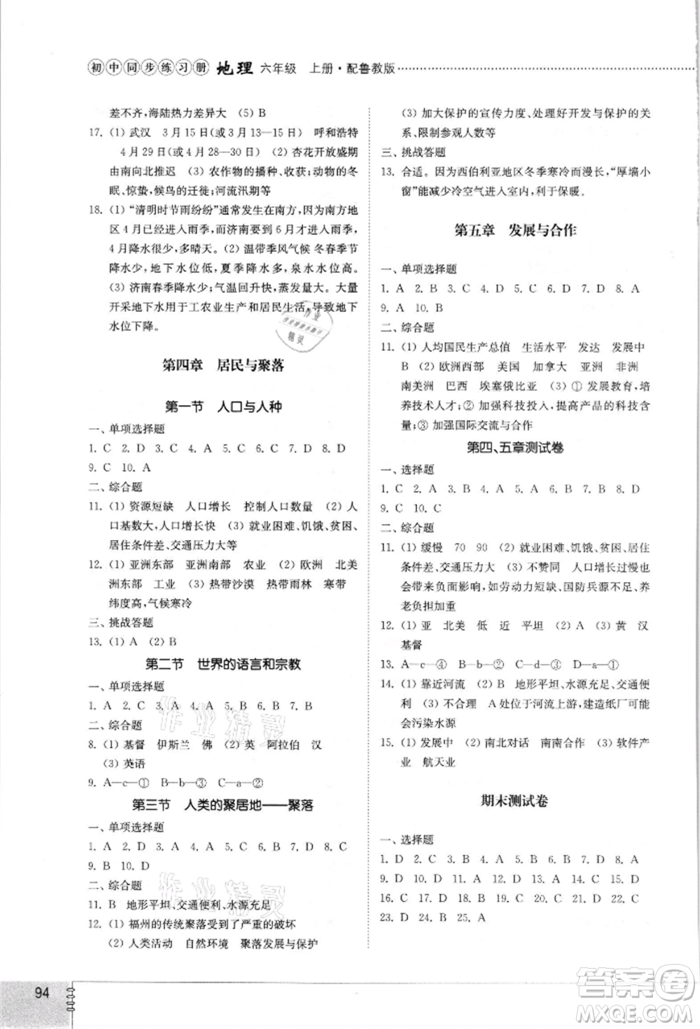 山東教育出版社2021初中同步練習(xí)冊(cè)五四制六年級(jí)地理上冊(cè)魯教版參考答案