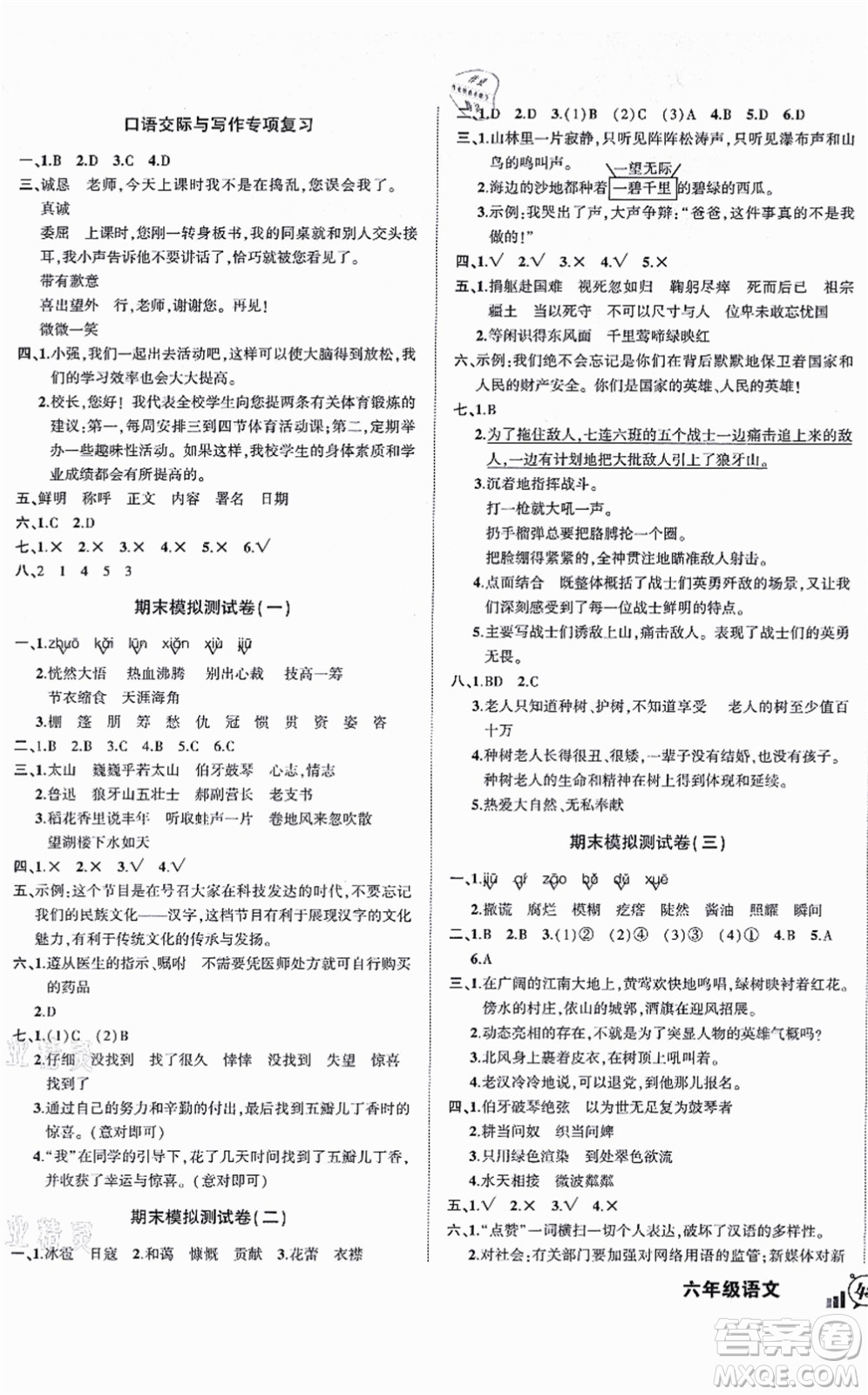 長江出版社2021狀元成才路創(chuàng)新名卷六年級(jí)語文上冊R人教版答案