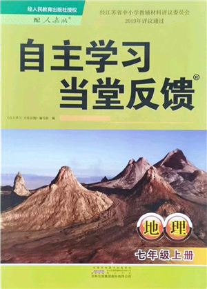 吉林出版集團股份有限公司2021自主學習當堂反饋七年級地理上冊人教版答案