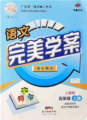 廣東人民出版社2021完美學案五年級語文上冊人教版答案