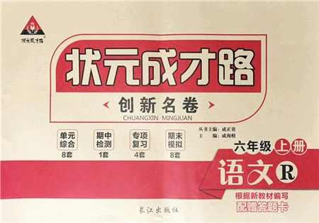 長江出版社2021狀元成才路創(chuàng)新名卷六年級(jí)語文上冊R人教版答案