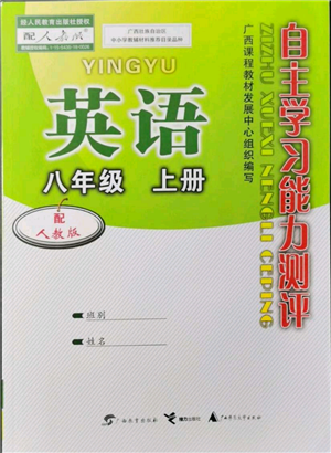 廣西教育出版社2021自主學(xué)習(xí)能力測(cè)評(píng)八年級(jí)英語(yǔ)上冊(cè)人教版參考答案