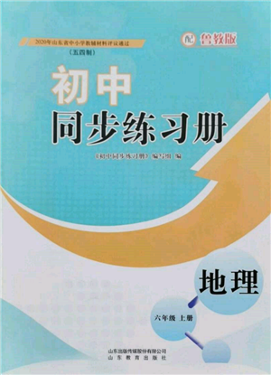 山東教育出版社2021初中同步練習(xí)冊(cè)五四制六年級(jí)地理上冊(cè)魯教版參考答案