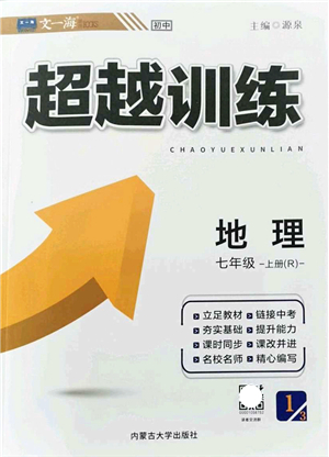 內(nèi)蒙古大學出版社2021超越訓練七年級地理上冊R人教版答案