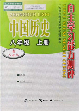 廣西教育出版社2021自主學(xué)習(xí)能力測評八年級中國歷史上冊人教版參考答案