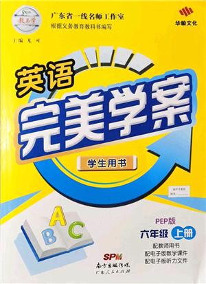 廣東人民出版社2021完美學(xué)案六年級英語上冊PEP版答案