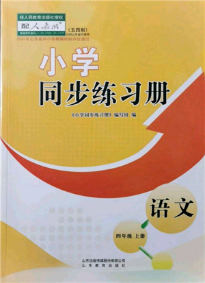 山東教育出版社2021小學(xué)同步練習(xí)冊(cè)五四制四年級(jí)語文上冊(cè)人教版參考答案