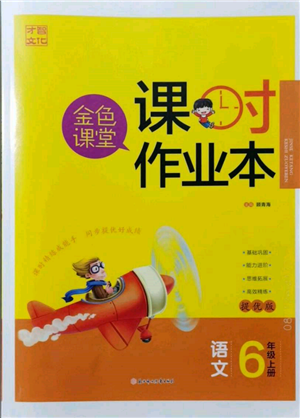 北方婦女兒童出版社2021金色課堂課時作業(yè)本六年級語文上冊人教版提優(yōu)版參考答案