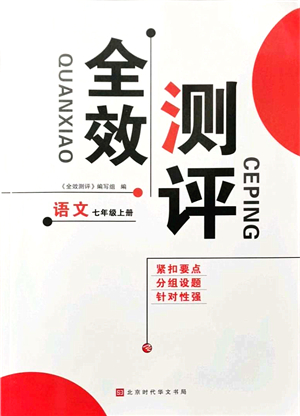 北京時(shí)代華文書(shū)局2021全效測(cè)評(píng)七年級(jí)語(yǔ)文上冊(cè)人教版答案