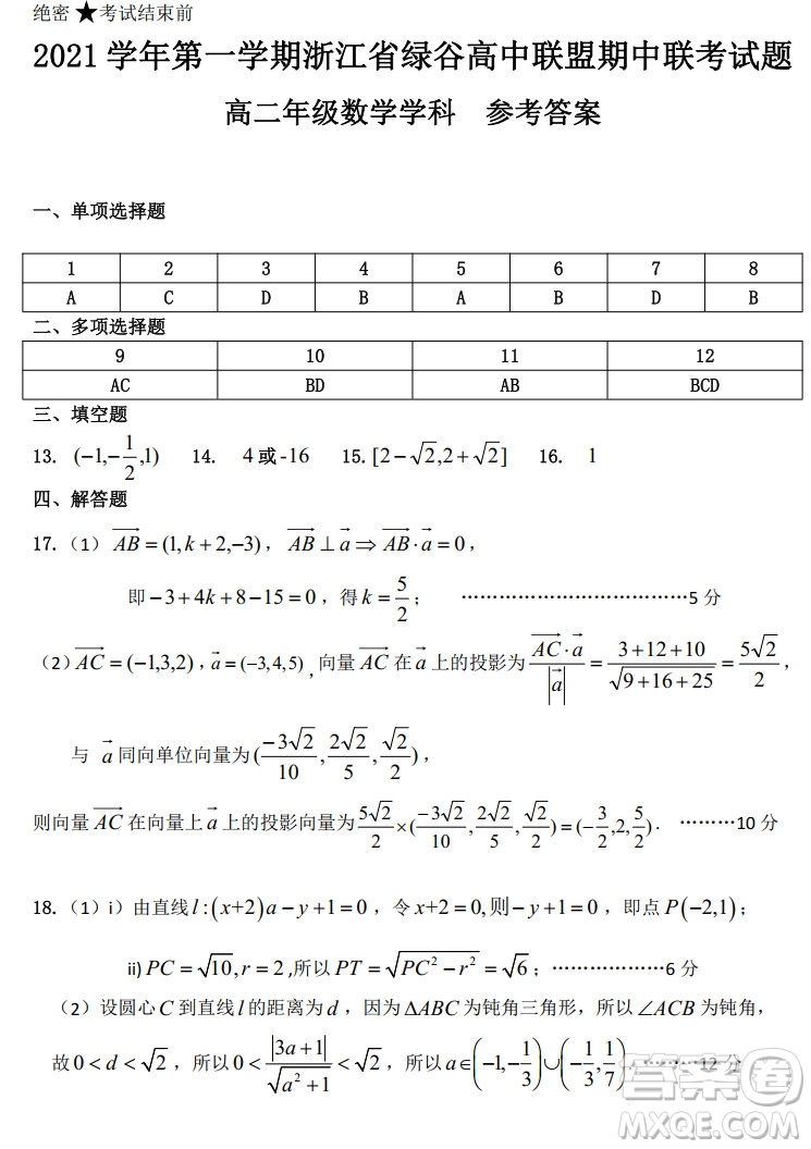 2021學年第一學期浙江省綠谷高中聯(lián)盟期中聯(lián)考試題高二數(shù)學學科試題及答案