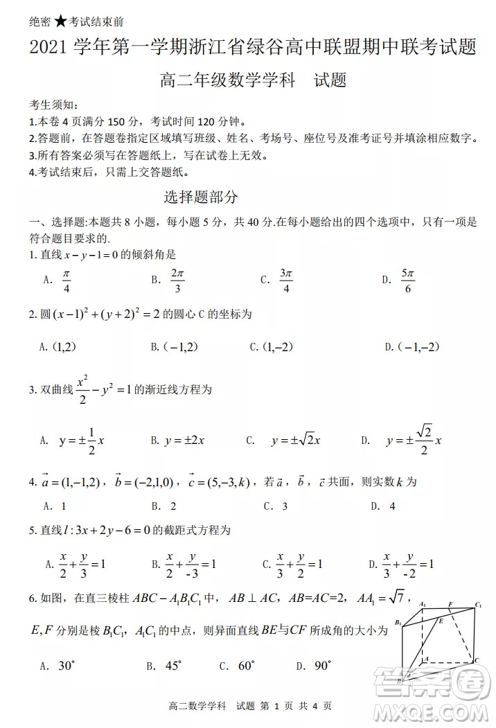 2021學年第一學期浙江省綠谷高中聯(lián)盟期中聯(lián)考試題高二數(shù)學學科試題及答案