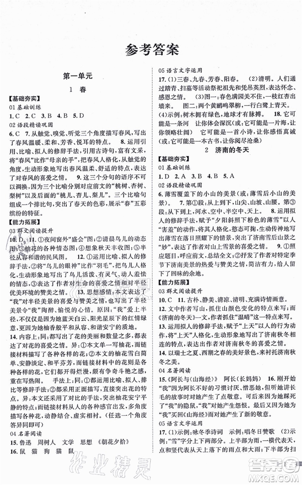 北京時(shí)代華文書(shū)局2021全效測(cè)評(píng)七年級(jí)語(yǔ)文上冊(cè)人教版答案