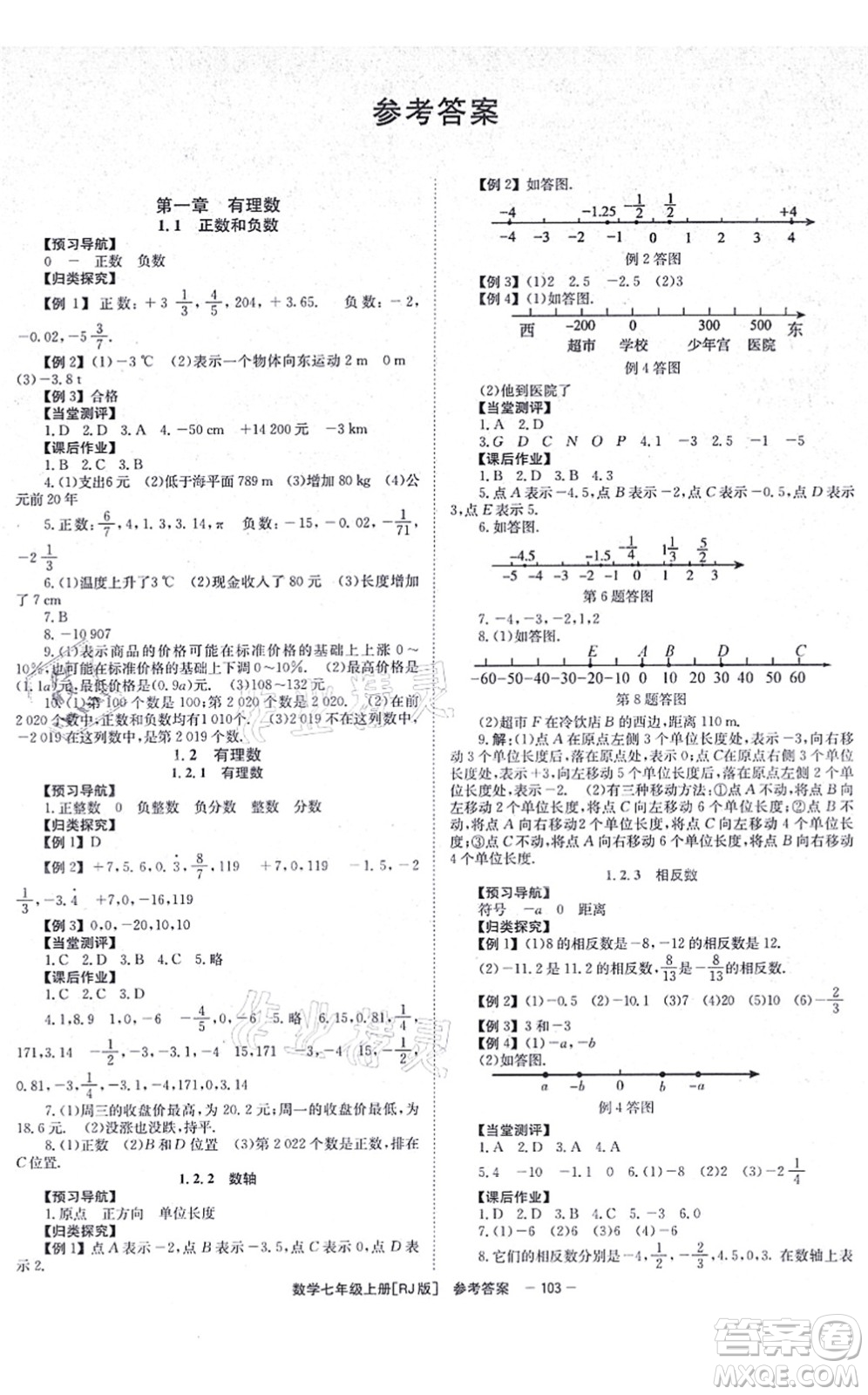 北京時代華文書局2021全效測評七年級數(shù)學上冊人教版答案