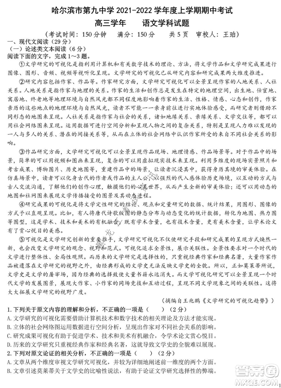 哈爾濱市第九中學(xué)2021-2022學(xué)年度上學(xué)期期中考試高三語(yǔ)文試題及答案