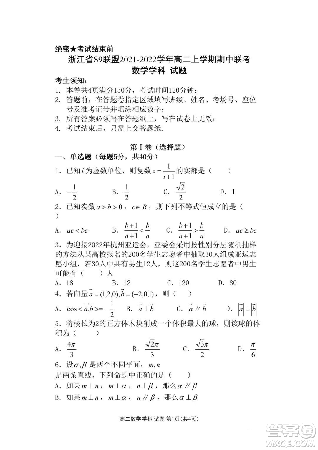 浙江省S9聯(lián)盟2021-2022學(xué)年高二上學(xué)期期中聯(lián)考數(shù)學(xué)試題及答案