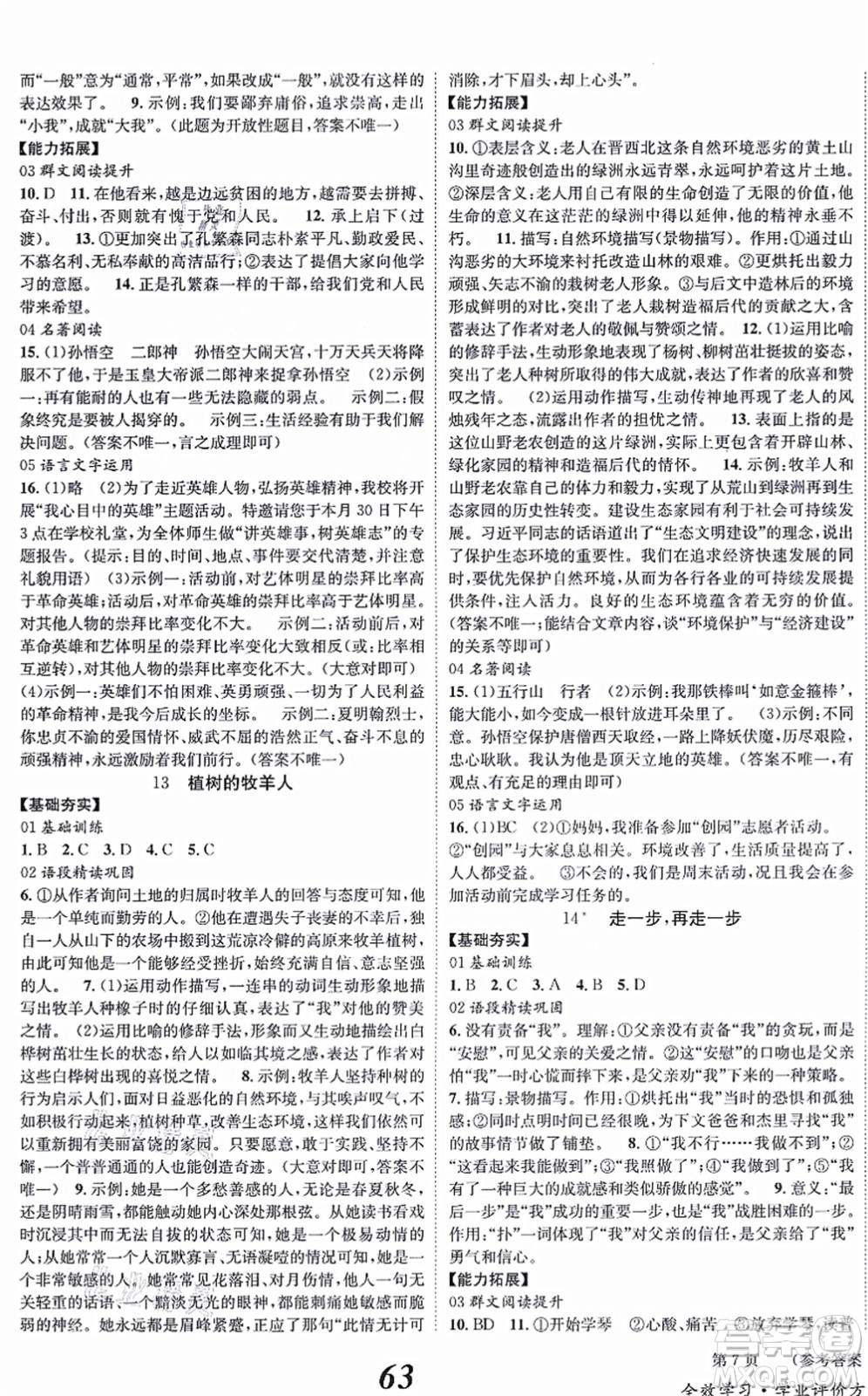 北京時(shí)代華文書局2021全效學(xué)習(xí)學(xué)業(yè)評(píng)價(jià)方案七年級(jí)語(yǔ)文上冊(cè)人教版答案