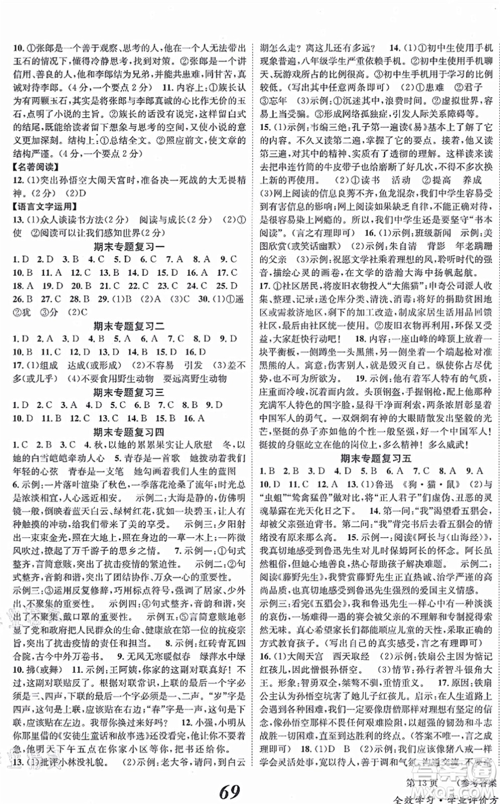 北京時(shí)代華文書局2021全效學(xué)習(xí)學(xué)業(yè)評(píng)價(jià)方案七年級(jí)語(yǔ)文上冊(cè)人教版答案