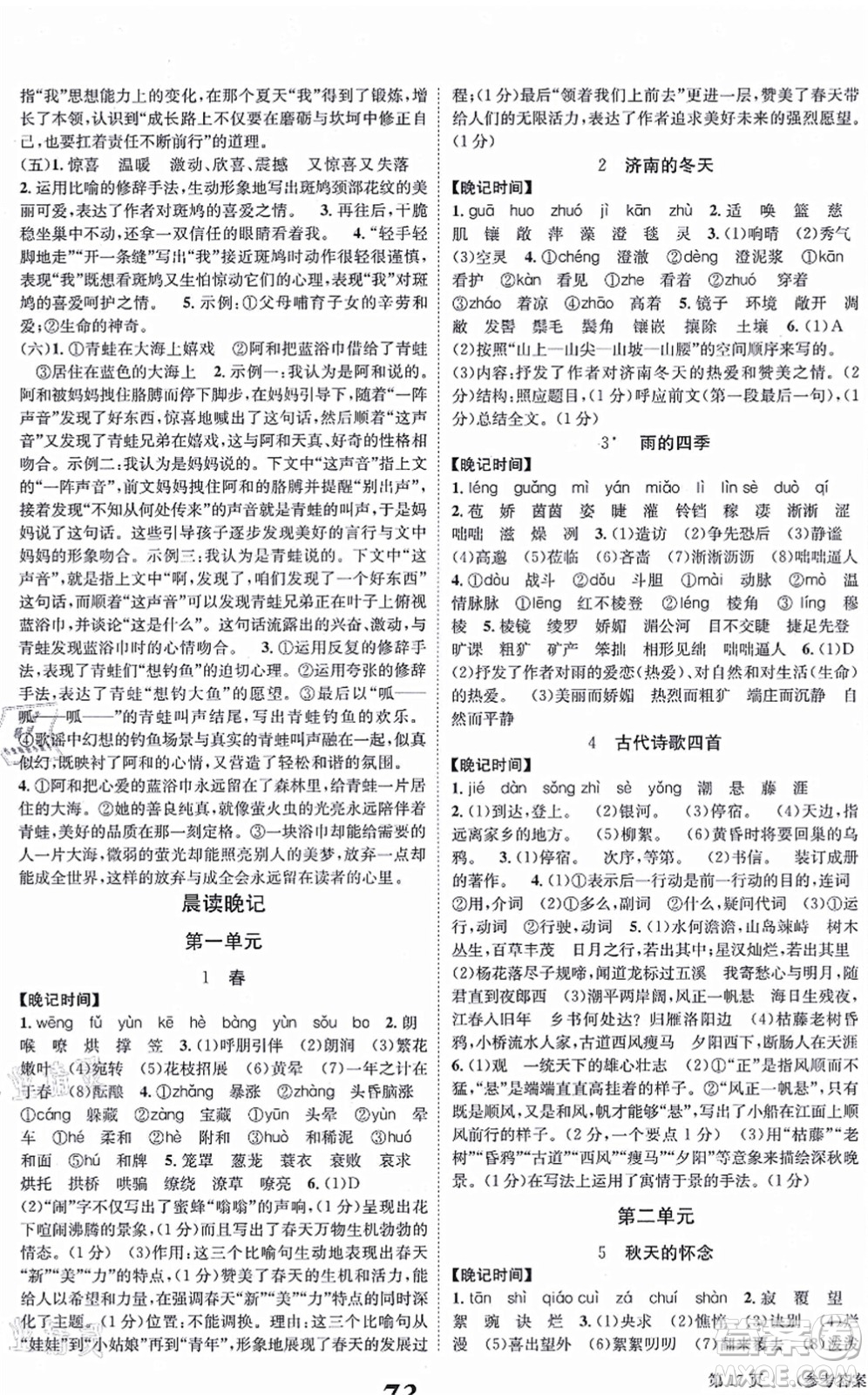 北京時(shí)代華文書局2021全效學(xué)習(xí)學(xué)業(yè)評(píng)價(jià)方案七年級(jí)語(yǔ)文上冊(cè)人教版答案