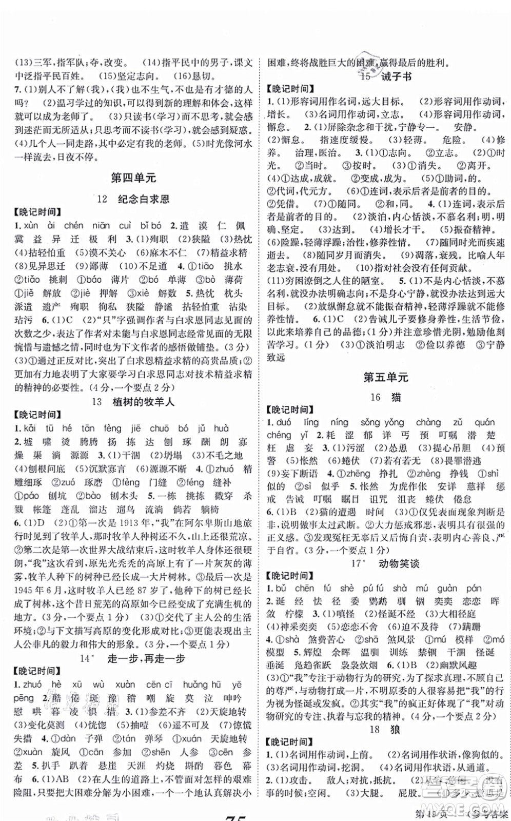 北京時(shí)代華文書局2021全效學(xué)習(xí)學(xué)業(yè)評(píng)價(jià)方案七年級(jí)語(yǔ)文上冊(cè)人教版答案