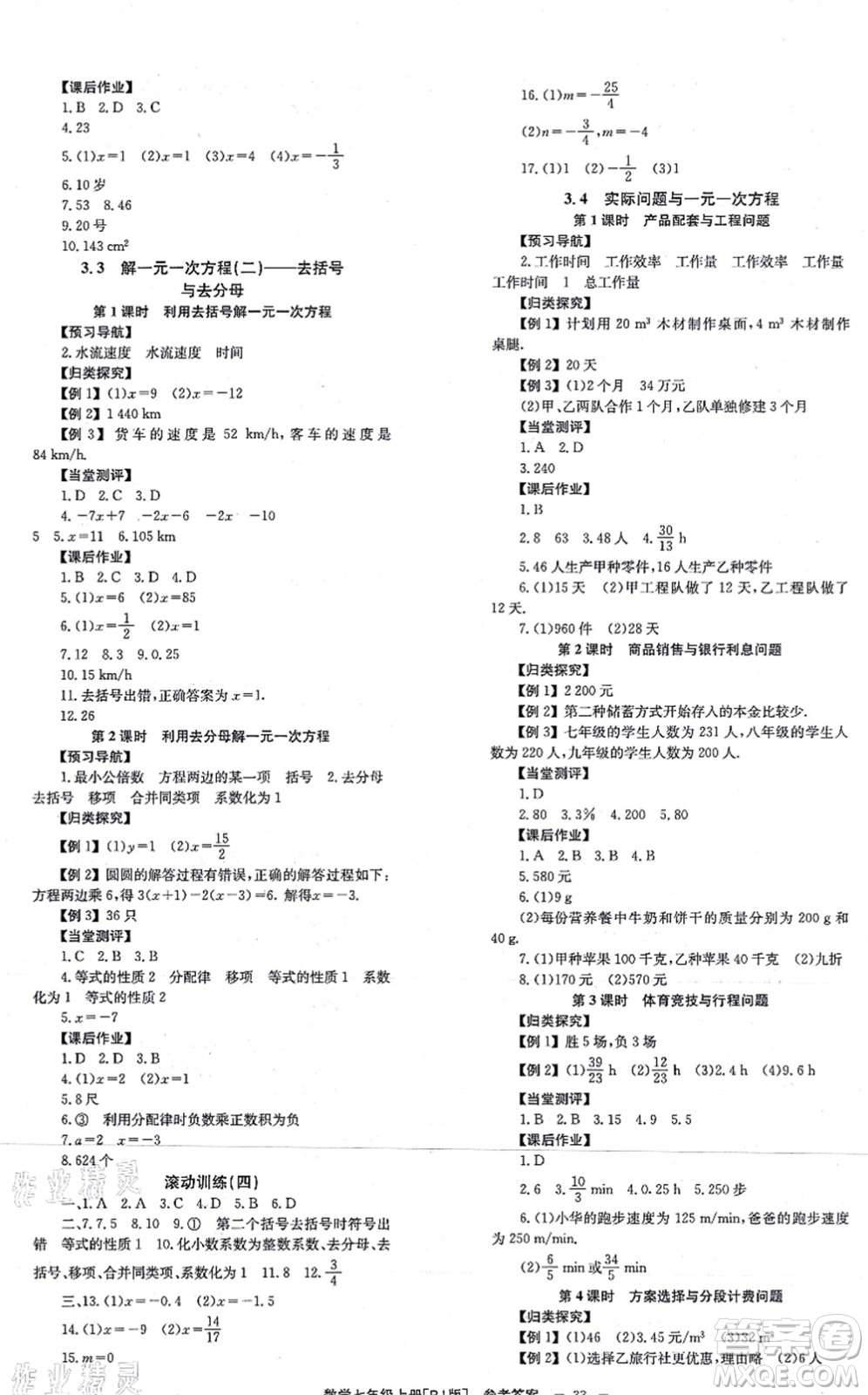 北京時代華文書局2021全效學習學業(yè)評價方案七年級數學上冊RJ人教版答案