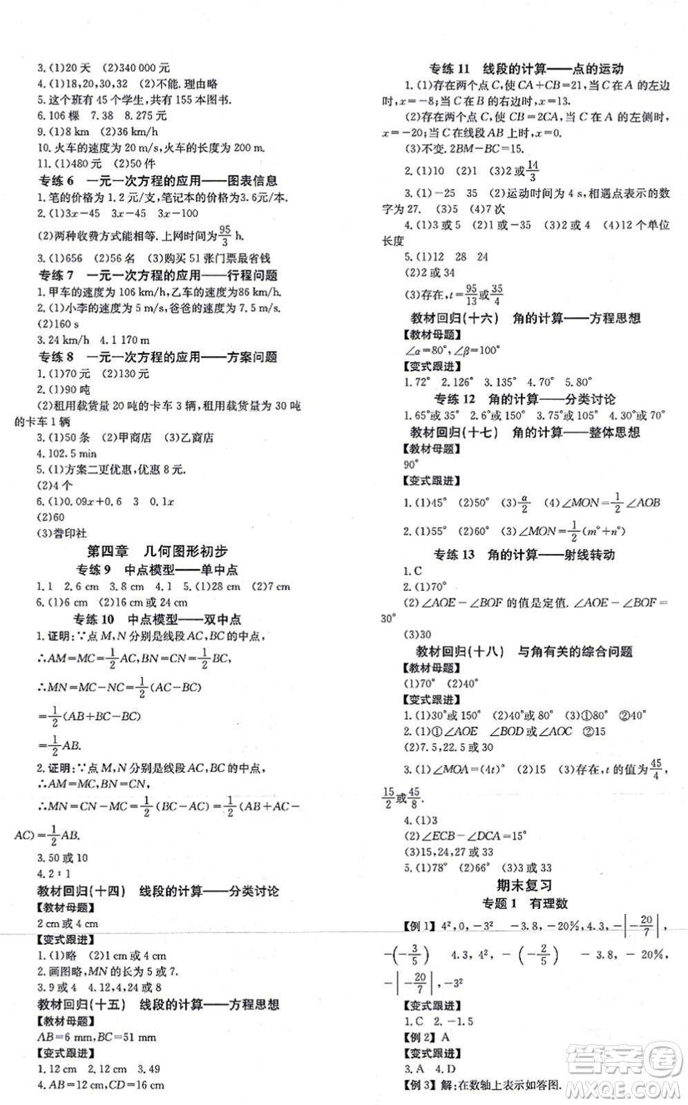 北京時代華文書局2021全效學習學業(yè)評價方案七年級數學上冊RJ人教版答案