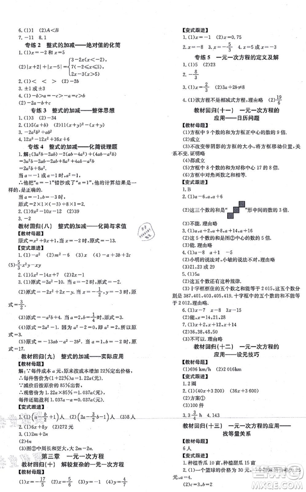 北京時代華文書局2021全效學習學業(yè)評價方案七年級數學上冊RJ人教版答案