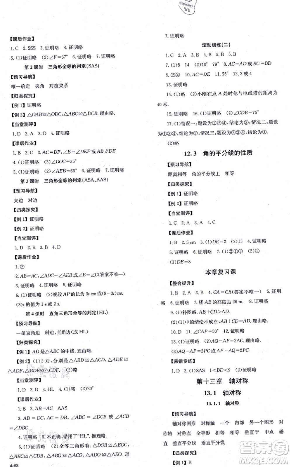 北京時(shí)代華文書(shū)局2021全效學(xué)習(xí)學(xué)業(yè)評(píng)價(jià)方案八年級(jí)數(shù)學(xué)上冊(cè)RJ人教版答案