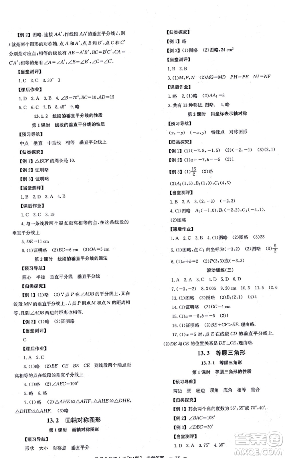 北京時(shí)代華文書(shū)局2021全效學(xué)習(xí)學(xué)業(yè)評(píng)價(jià)方案八年級(jí)數(shù)學(xué)上冊(cè)RJ人教版答案