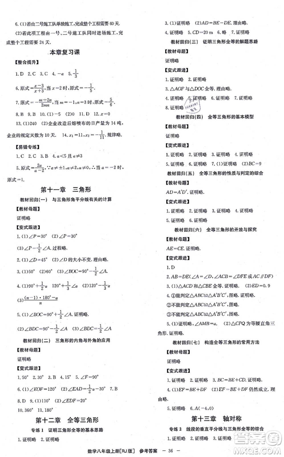 北京時(shí)代華文書(shū)局2021全效學(xué)習(xí)學(xué)業(yè)評(píng)價(jià)方案八年級(jí)數(shù)學(xué)上冊(cè)RJ人教版答案