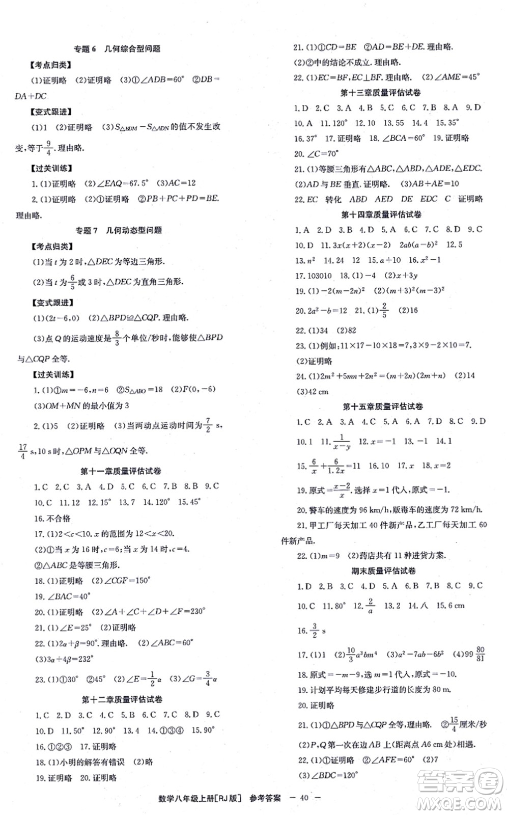 北京時(shí)代華文書(shū)局2021全效學(xué)習(xí)學(xué)業(yè)評(píng)價(jià)方案八年級(jí)數(shù)學(xué)上冊(cè)RJ人教版答案