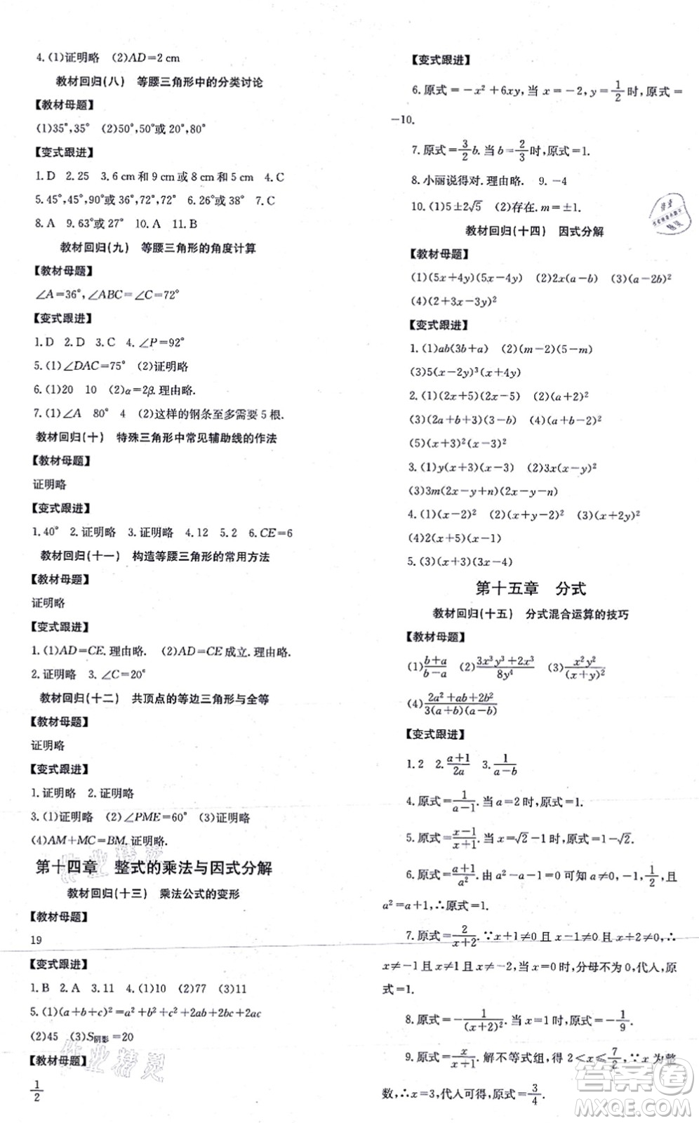 北京時(shí)代華文書(shū)局2021全效學(xué)習(xí)學(xué)業(yè)評(píng)價(jià)方案八年級(jí)數(shù)學(xué)上冊(cè)RJ人教版答案