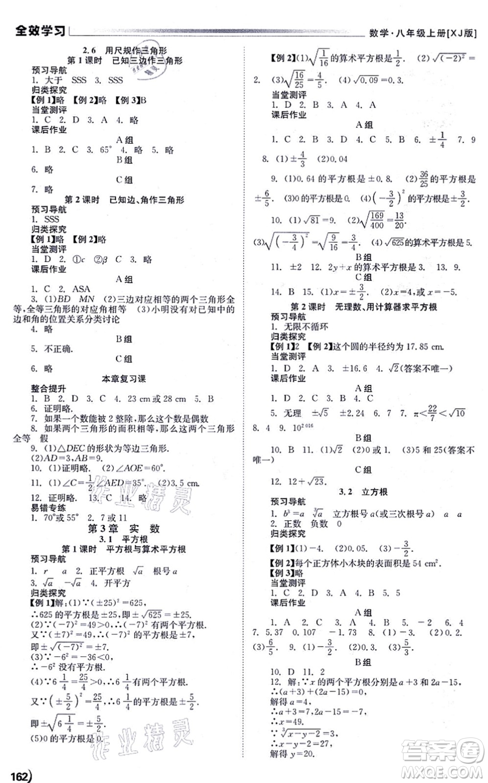 北京時(shí)代華文書局2021全效學(xué)習(xí)學(xué)業(yè)評(píng)價(jià)方案八年級(jí)數(shù)學(xué)上冊(cè)XJ湘教版答案