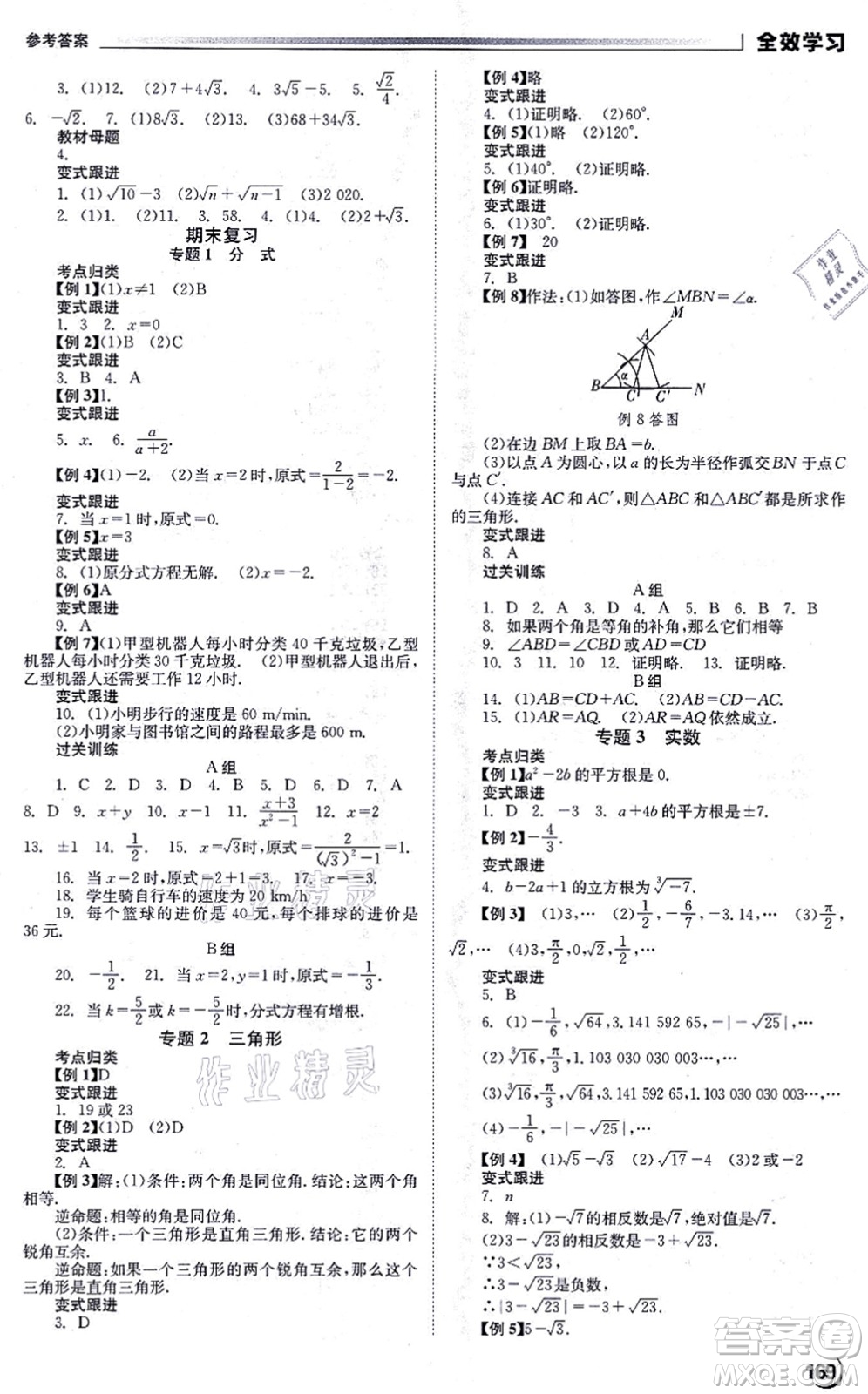 北京時(shí)代華文書局2021全效學(xué)習(xí)學(xué)業(yè)評(píng)價(jià)方案八年級(jí)數(shù)學(xué)上冊(cè)XJ湘教版答案