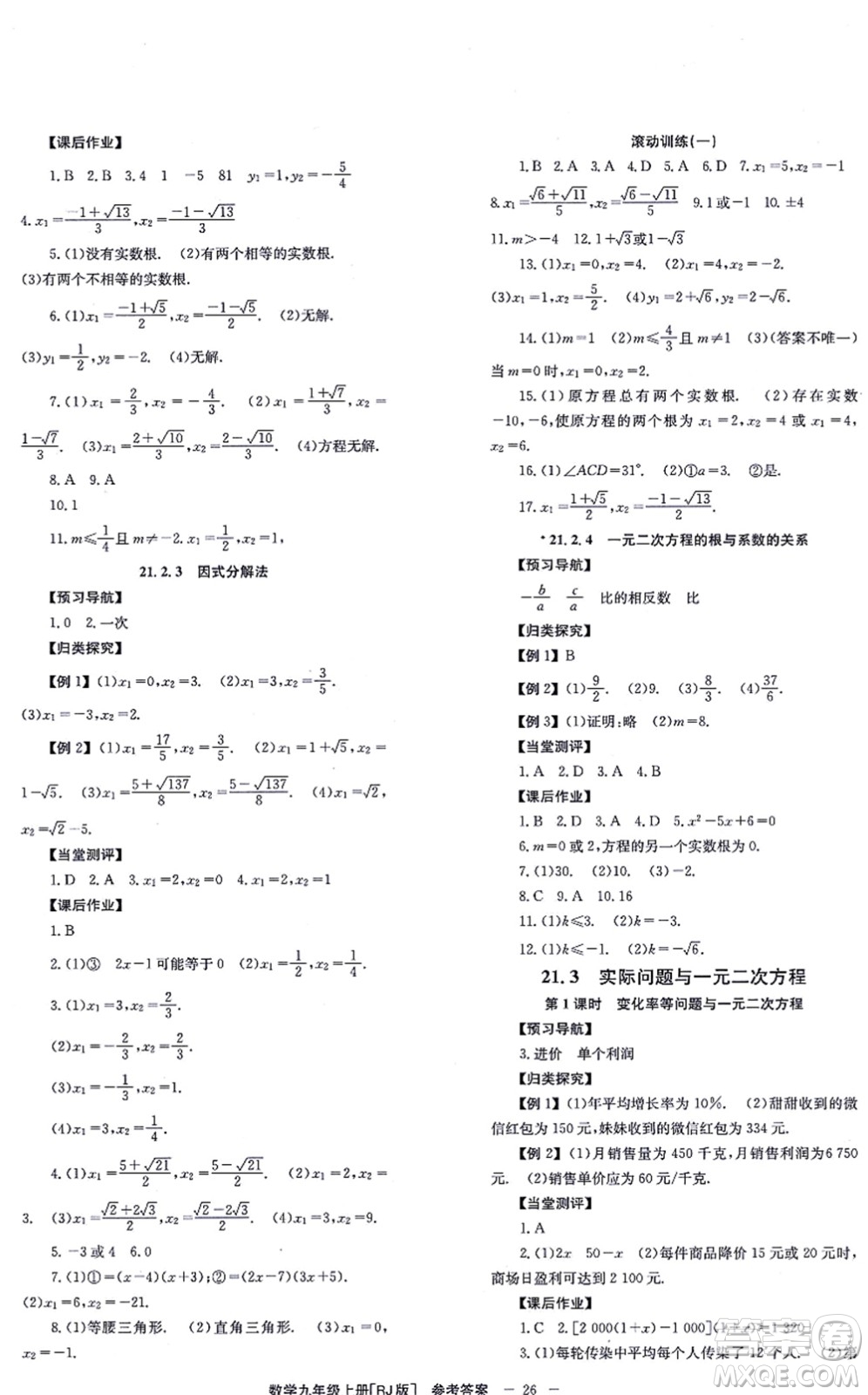 北京時(shí)代華文書局2021全效學(xué)習(xí)學(xué)業(yè)評價(jià)方案九年級數(shù)學(xué)上冊RJ人教版答案