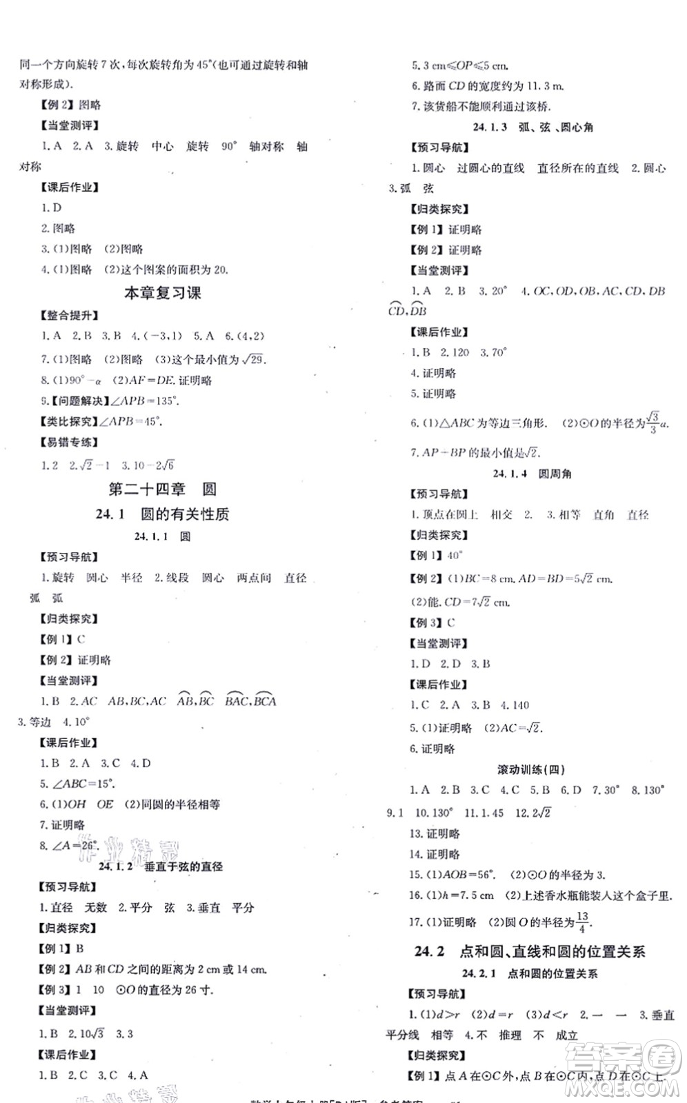 北京時(shí)代華文書局2021全效學(xué)習(xí)學(xué)業(yè)評價(jià)方案九年級數(shù)學(xué)上冊RJ人教版答案