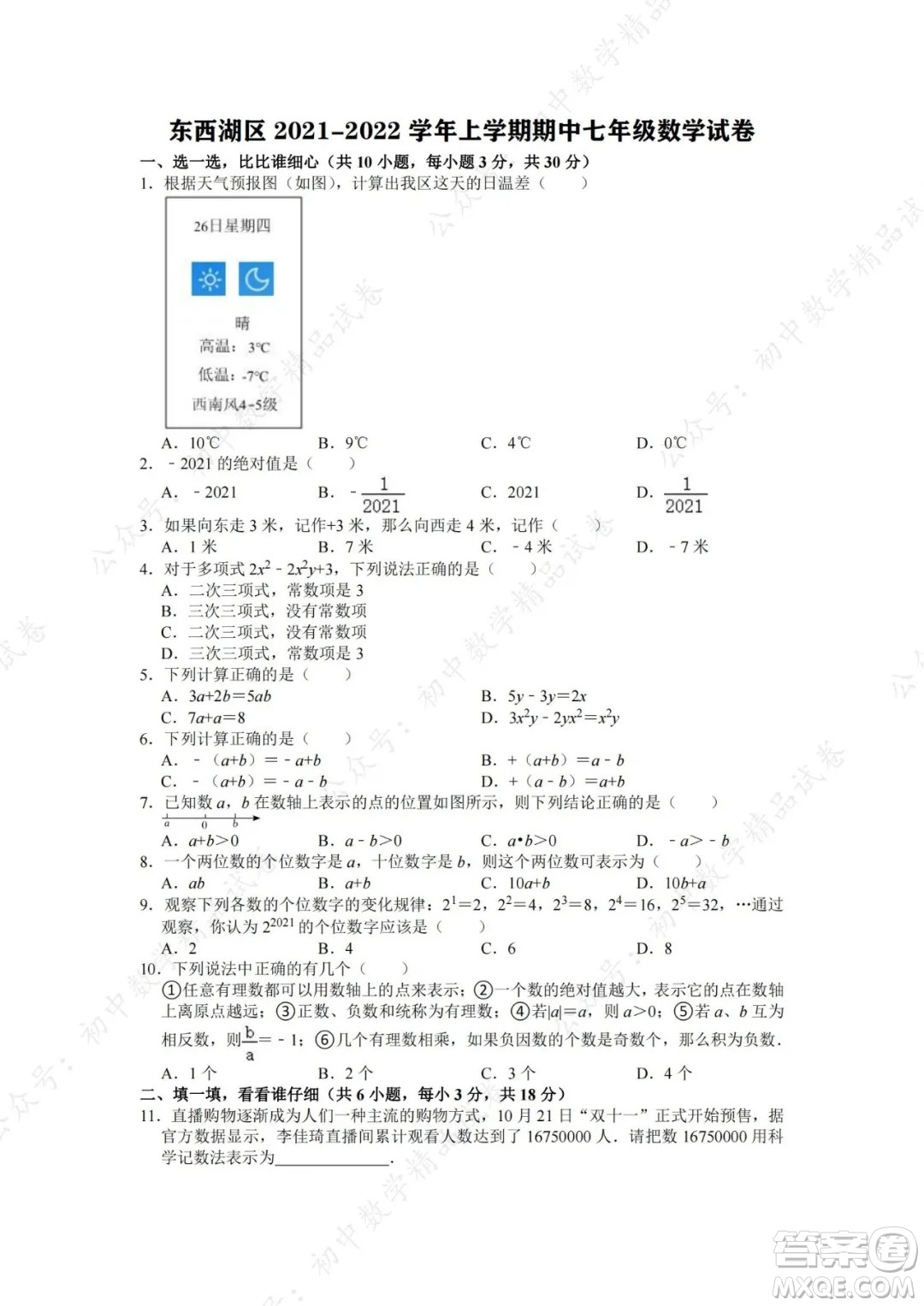 武漢市東西湖區(qū)2021-2022學(xué)年七年級上學(xué)期數(shù)學(xué)期中試卷及答案