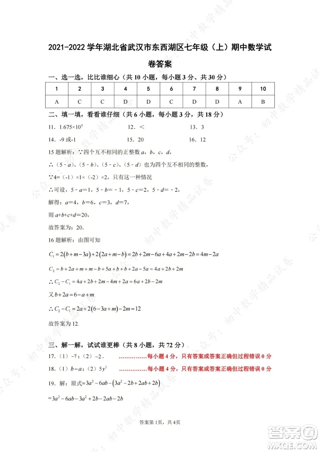 武漢市東西湖區(qū)2021-2022學(xué)年七年級上學(xué)期數(shù)學(xué)期中試卷及答案