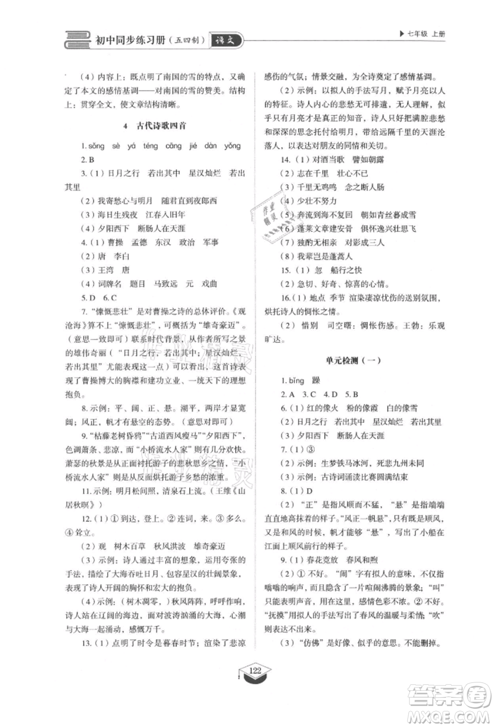 山東教育出版社2021初中同步練習(xí)冊五四制七年級語文上冊人教版參考答案