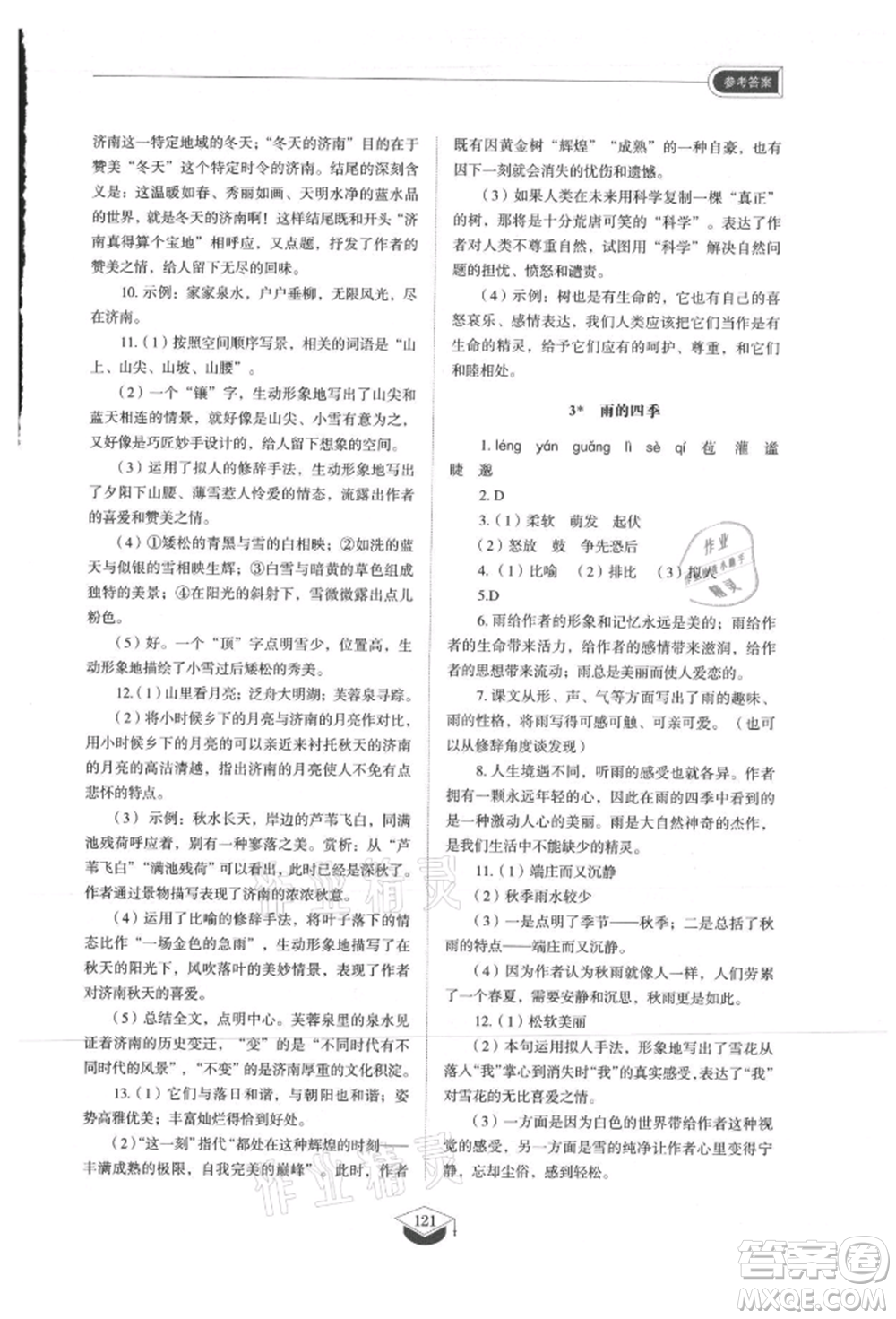 山東教育出版社2021初中同步練習(xí)冊五四制七年級語文上冊人教版參考答案