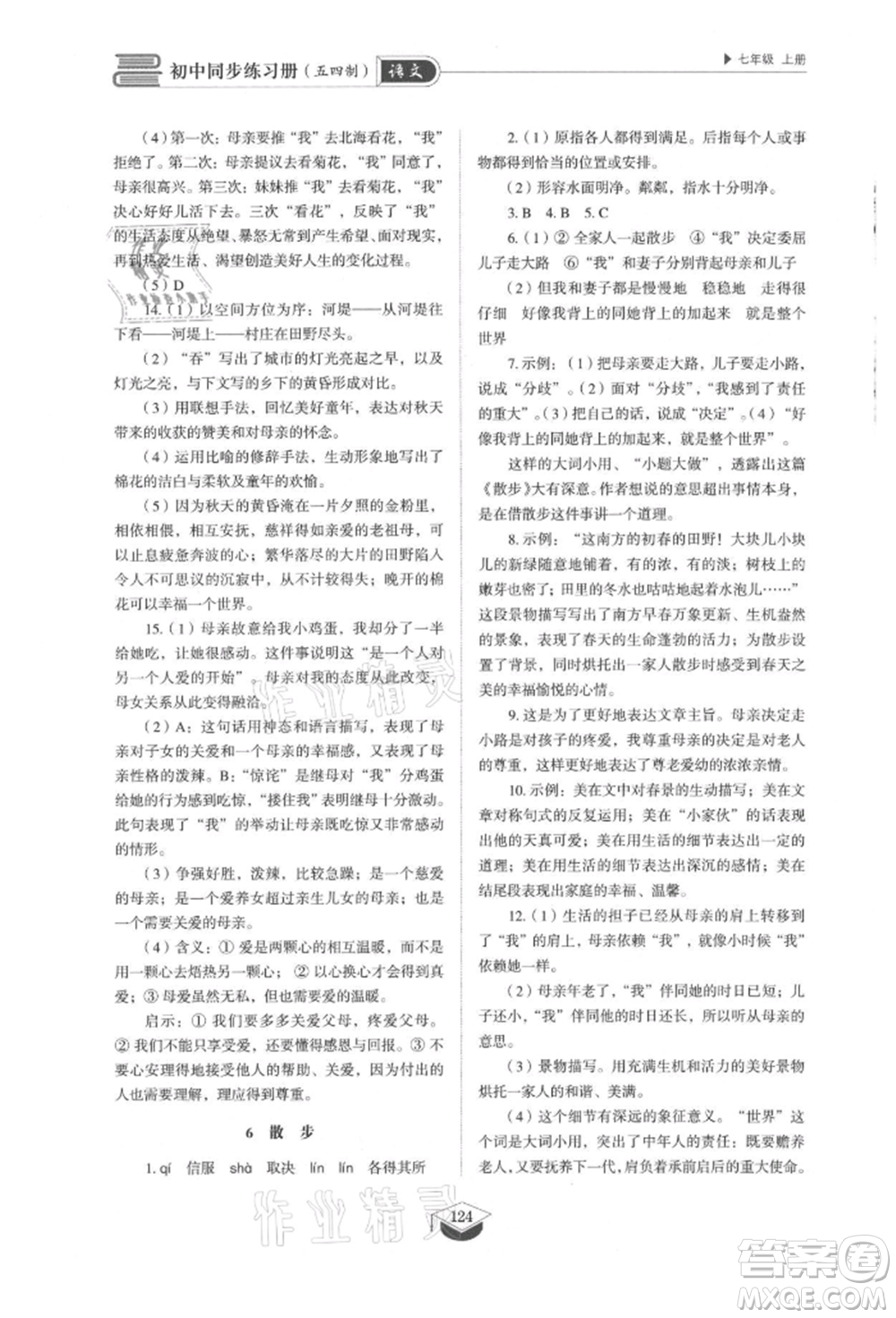 山東教育出版社2021初中同步練習(xí)冊五四制七年級語文上冊人教版參考答案