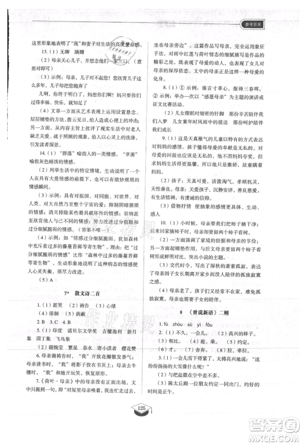 山東教育出版社2021初中同步練習(xí)冊五四制七年級語文上冊人教版參考答案