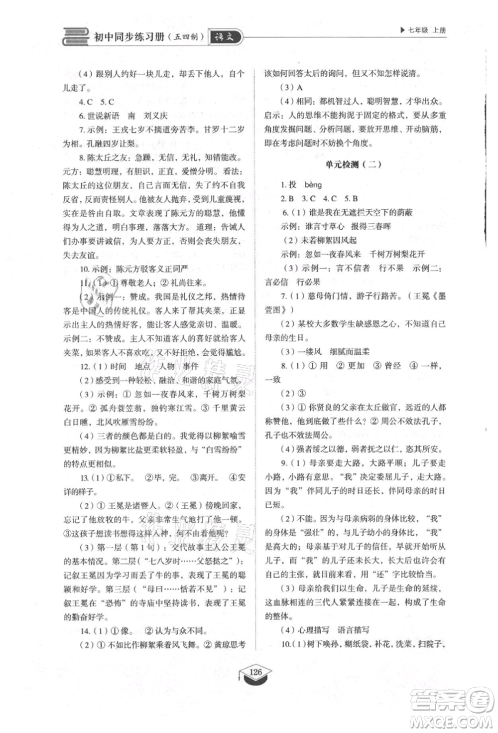 山東教育出版社2021初中同步練習(xí)冊五四制七年級語文上冊人教版參考答案