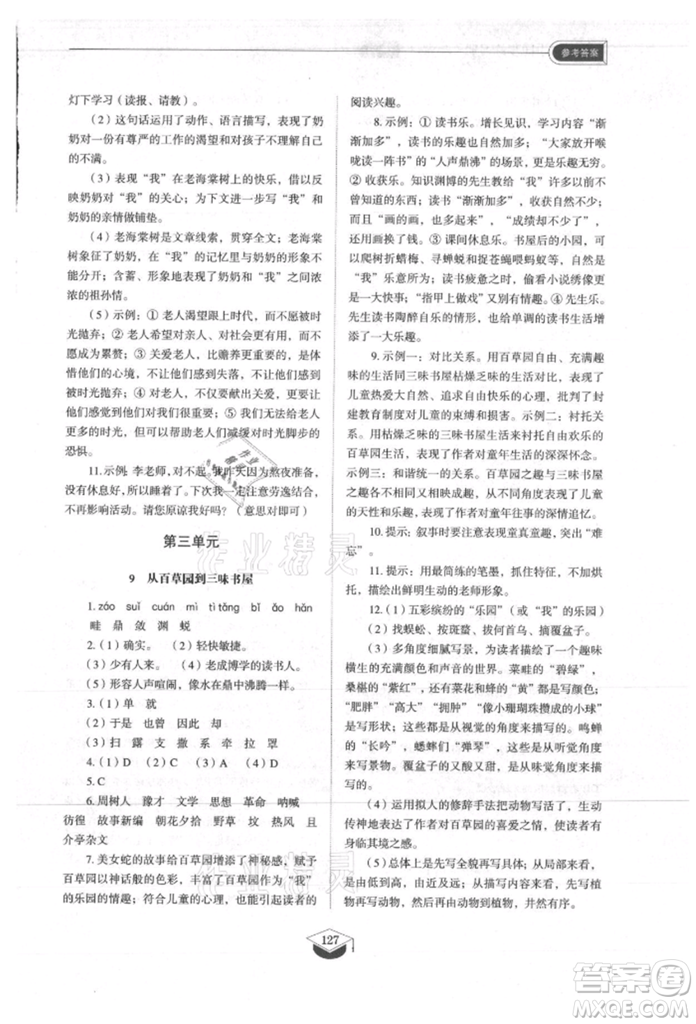 山東教育出版社2021初中同步練習(xí)冊五四制七年級語文上冊人教版參考答案