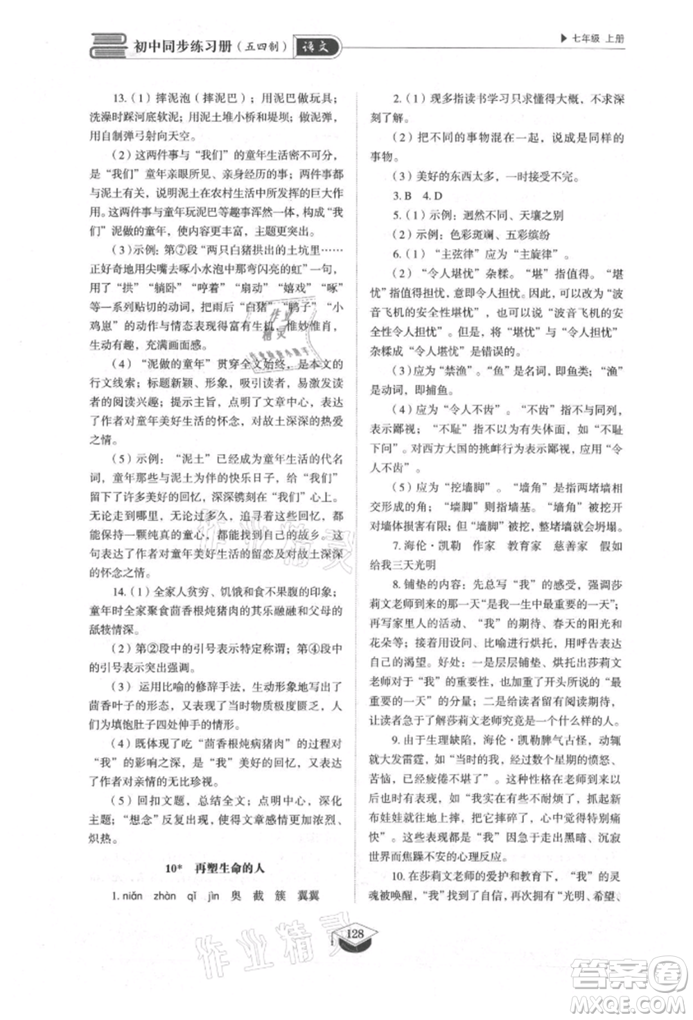 山東教育出版社2021初中同步練習(xí)冊五四制七年級語文上冊人教版參考答案