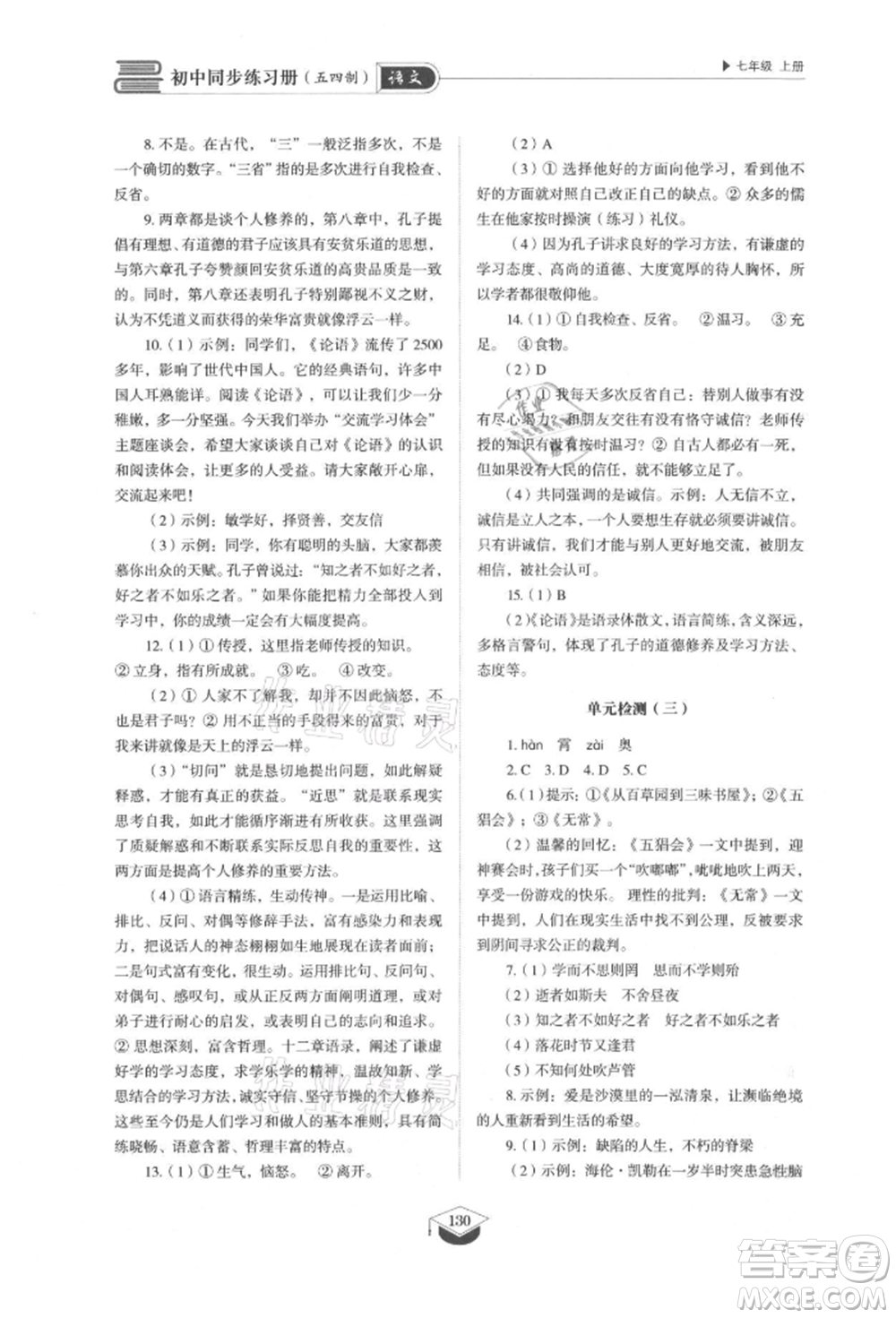 山東教育出版社2021初中同步練習(xí)冊五四制七年級語文上冊人教版參考答案