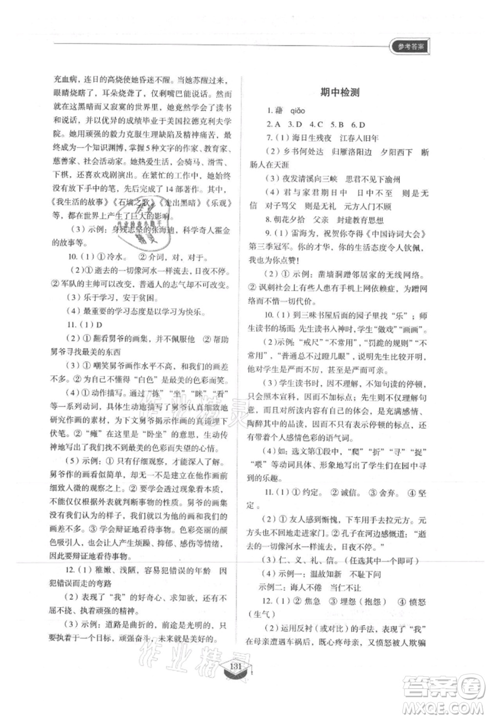 山東教育出版社2021初中同步練習(xí)冊五四制七年級語文上冊人教版參考答案