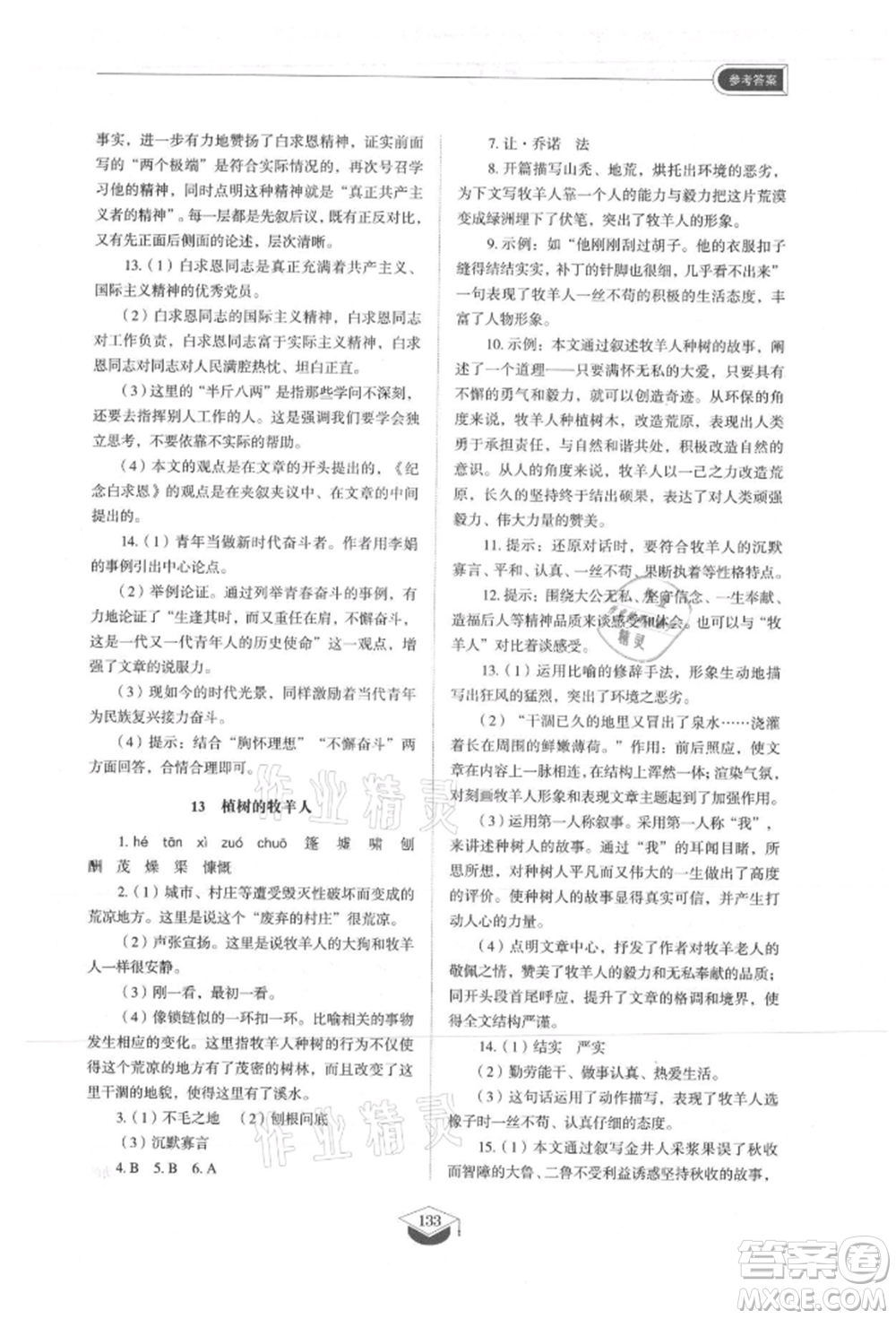 山東教育出版社2021初中同步練習(xí)冊五四制七年級語文上冊人教版參考答案