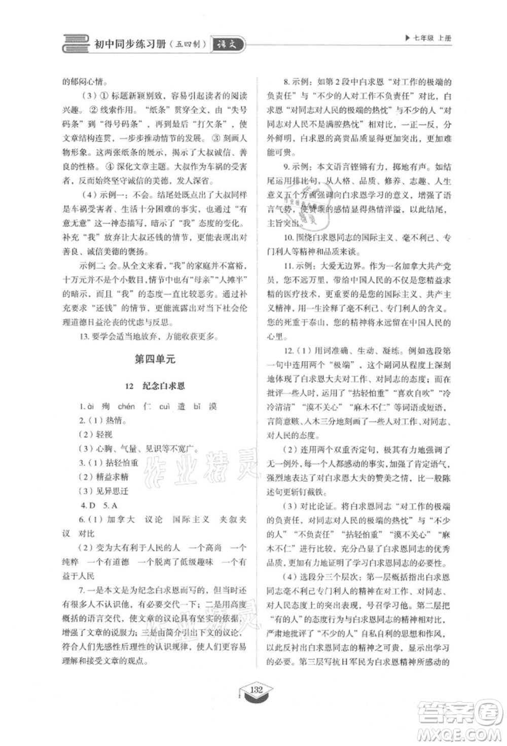 山東教育出版社2021初中同步練習(xí)冊五四制七年級語文上冊人教版參考答案